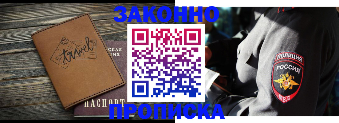 прописка в квартире в Черногорске